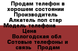 Продам телефон в хорошем состоянии › Производитель ­ Алкатель поп стар › Модель телефона ­ 5022d › Цена ­ 4 000 - Вологодская обл. Сотовые телефоны и связь » Продам телефон   